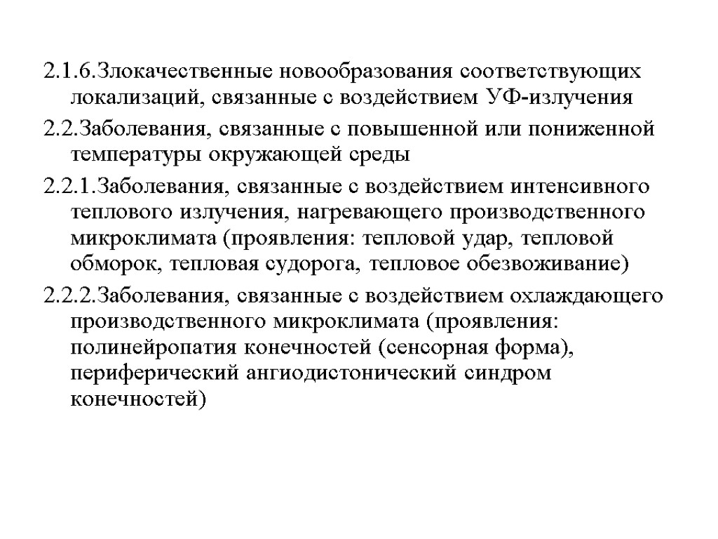 2.1.6.Злокачественные новообразования соответствующих локализаций, связанные с воздействием УФ-излучения 2.2.Заболевания, связанные с повышенной или пониженной